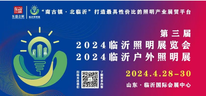 第三届2024临沂照明展览会 | 宣传推广走进深圳照明展(图1)