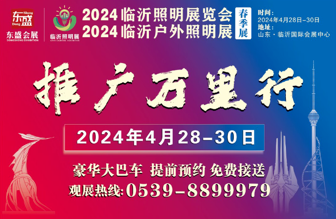 2024第三届临沂照明展览会不畏严寒宣传推广不停歇(图11)