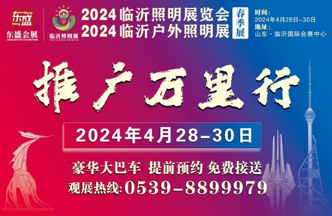 2024（第三届）临沂照明展览会不畏天寒地冻倾力宣传推广！(图24)