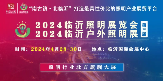 2024（第三届）临沂照明展览会不畏天寒地冻倾力宣传推广！(图1)