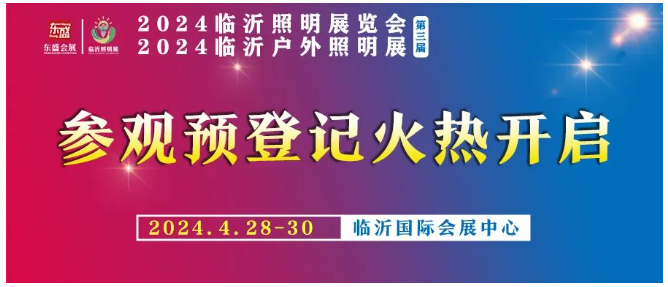 @所有专业观众，2024（第三届）临沂照明展览会参观预登记火热开启，“码”上报名！(图1)