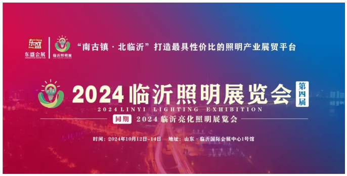 2024（第四届）临沂照明展览会宣传推广万里行(图15)