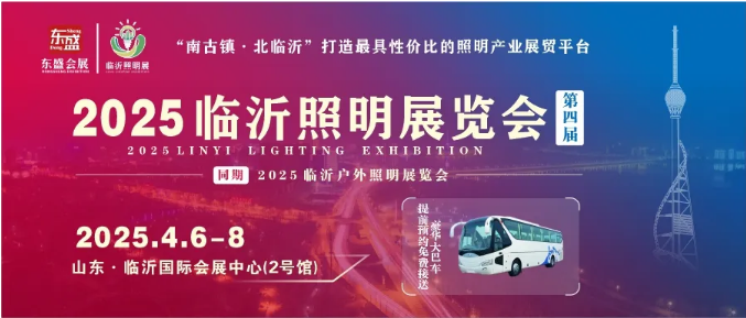 2025（第四届）临沂照明展览会招展火热开启！(图14)