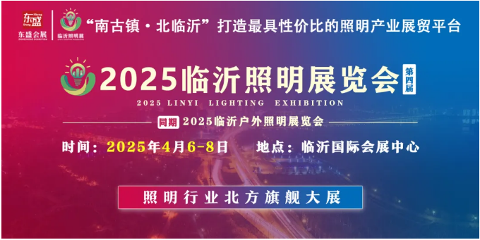 【喜讯】热烈祝贺临沂市照明电器行业协会成为2025（第四届）临沂照明展览会的协办单位！(图1)