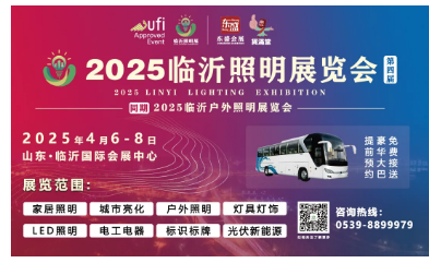 2025（第四届）临沂照明展览会专采邀约火热进行中！(图7)