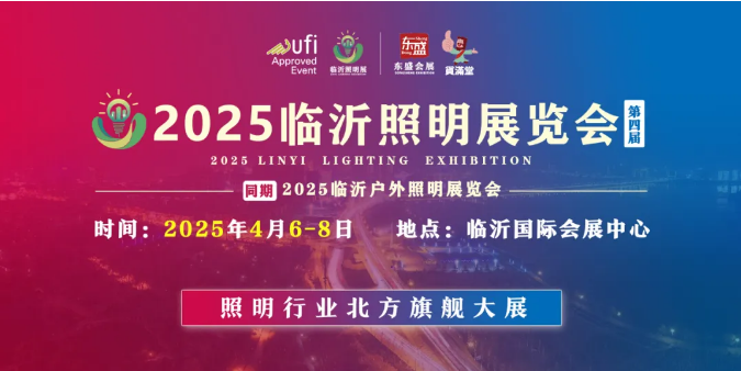 2025（第四届）临沂照明展览会专采邀约火热进行中！(图1)