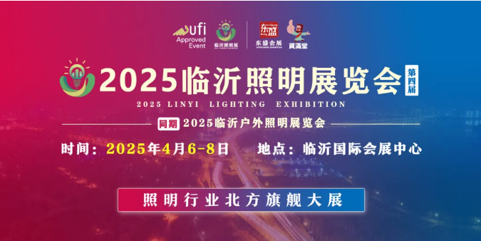 2025（第四届）临沂照明展览会专采推广万里行 ——石家庄站(图1)