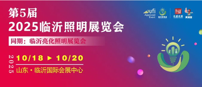 蓄势待发 再启新程 | 2025（第五届）临沂照明展览会10月18-20日与您相约！(图1)