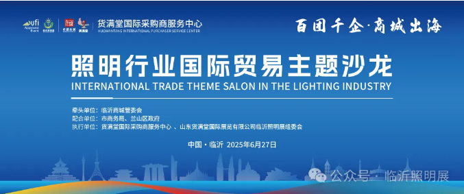 照明行业国际贸易主题沙龙成功举办，共话企业外贸新机遇！(图1)
