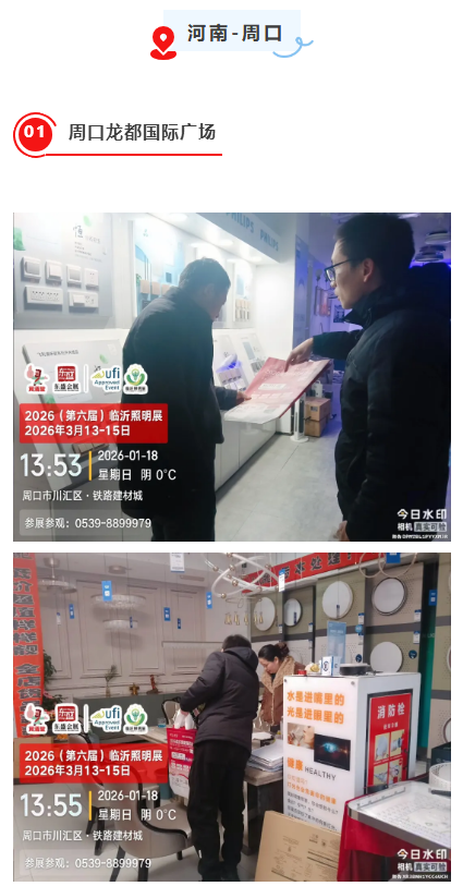 推广万里行 | 2026（第六届）临沂照明展览会踏寒而行，深入河南(图12)