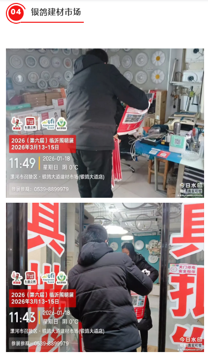 推广万里行 | 2026（第六届）临沂照明展览会踏寒而行，深入河南(图10)